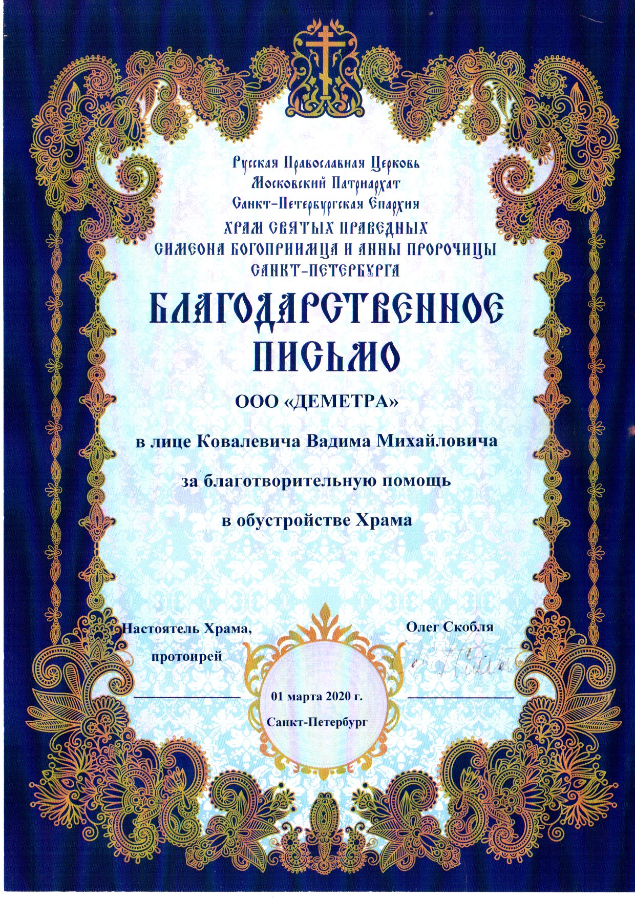 Demetra благодарности